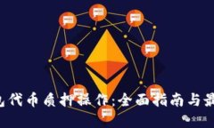 TP钱包代币质押操作:全面指南与最佳实践