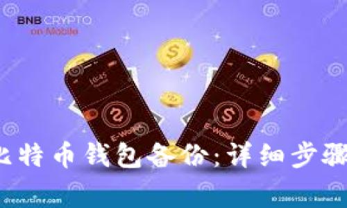 如何恢复比特币钱包备份:详细步骤与注意事项