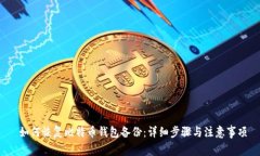 如何恢复比特币钱包备份:详细步骤与注意事项