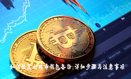 如何恢复比特币钱包备份:详细步骤与注意事项