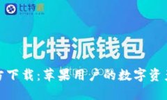 TP钱包官方下载:苹果用户的数字资产管理首选