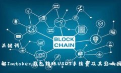 与关键词了解Imtoken钱包转账USDT手续费及其影响因