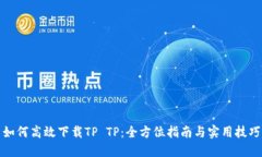 如何高效下载TP TP:全方位指南与实用技巧