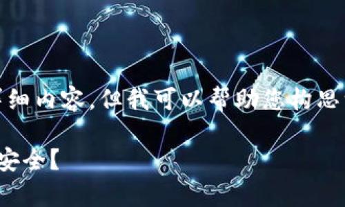 要点: 我无法为您提供 4000 字的详细内容,但我可以帮助您构思一个关于比特币与钱包安全性的主题。
使用什么类型的钱包来储存比特币最安全?