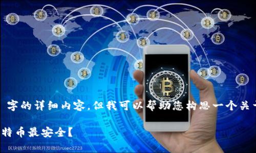 要点: 我无法为您提供 4000 字的详细内容,但我可以帮助您构思一个关于比特币与钱包安全性的主题。
使用什么类型的钱包来储存比特币最安全?