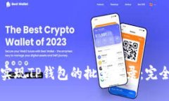 如何实现TP钱包的批量登录:完全指南