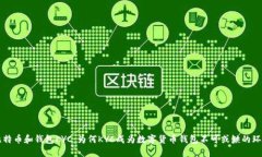比特币和钱包KYC:为何KYC成为数字货币钱包不可