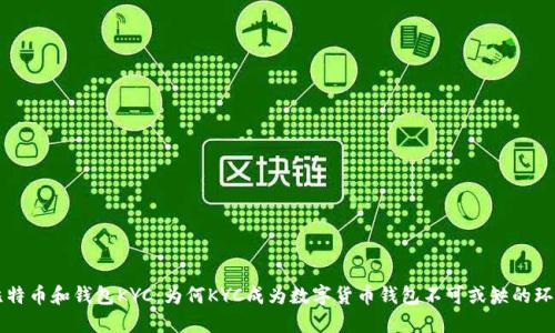 比特币和钱包KYC:为何KYC成为数字货币钱包不可或缺的环节