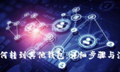 USDT如何转到其他钱包:详细步骤与注意事项