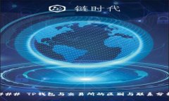 ### TP钱包与交易所的区别与联系分析