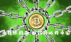 火币网比特币转账指南:如何将比特币安全转入