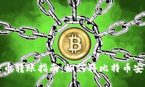 火币网比特币转账指南:如何将比特币安全转入钱包