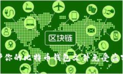 如何保护你的比特币钱包文件免受盗窃的威胁