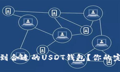 如何找到合适的USDT钱包?你的完整指南