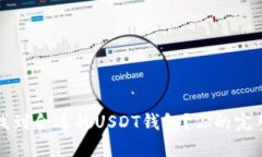 如何找到合适的USDT钱包?你的完整指南