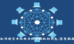 如何将空中比特币账户提现到钱包:完整指南