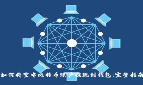 如何将空中比特币账户提现到钱包:完整指南