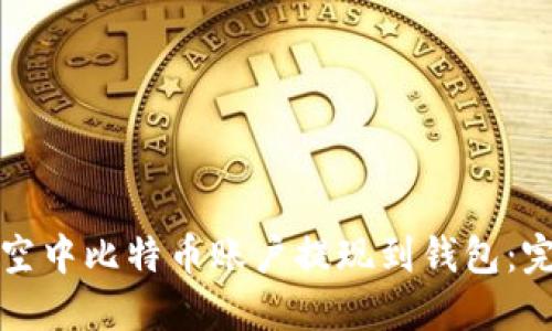 如何将空中比特币账户提现到钱包:完整指南