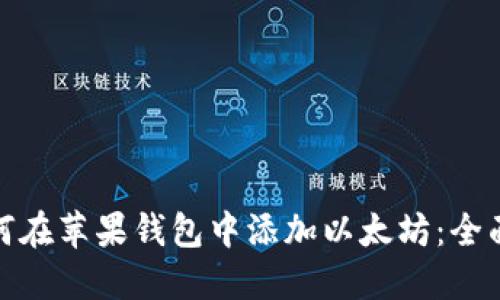 : 如何在苹果钱包中添加以太坊：全面指南