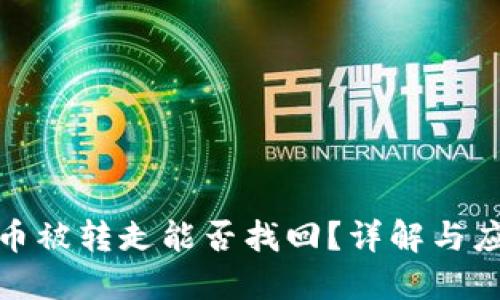 TP钱包币被转走能否找回?详解与应对措施