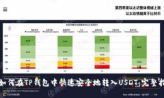 : 如何在TP钱包中快速安全