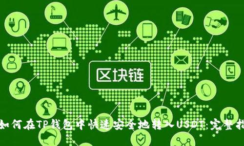 : 如何在TP钱包中快速安全地转入USDT:完整指南