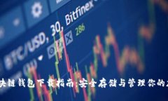 USDT区块链钱包下载指南:安全存储与管理你的加