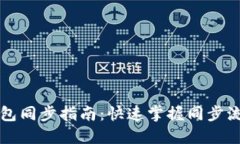 以太坊钱包同步指南:快速掌握同步流程与技巧