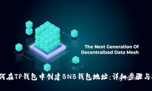  如何在TP钱包中创建BNB钱包地址：详细步骤与技巧
