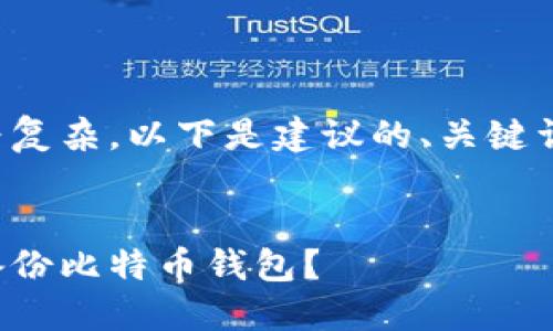 由于内容较为复杂，以下是建议的、关键词及文章结构：

  
如何安全地备份比特币钱包？