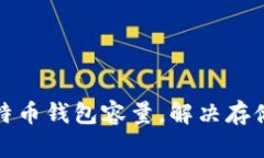 如何有效管理比特币钱包容量，解决存储空间不