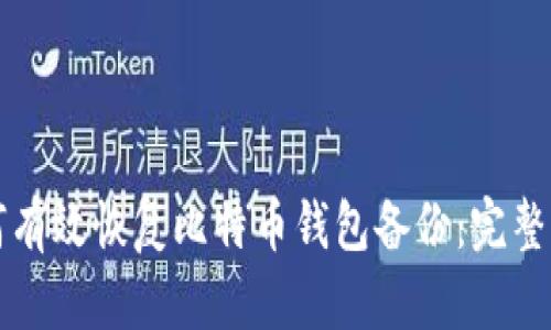 如何有效恢复比特币钱包备份：完整指南