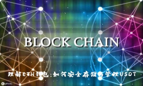 理解ETH钱包：如何安全存储与管理USDT