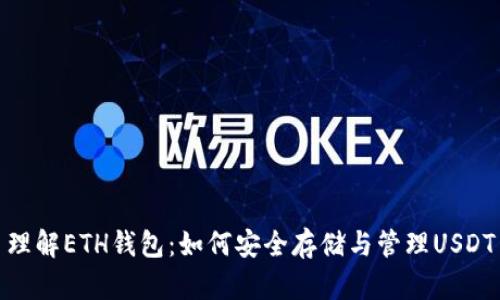 理解ETH钱包：如何安全存储与管理USDT