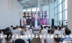 华为手机用户必看:如何下载和安装区块链钱包