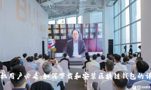 华为手机用户必看:如何下载和安装区块链钱包的详细指南