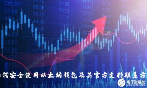 如何安全使用以太坊钱包及其官方支持联系方式