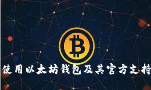 如何安全使用以太坊钱包及其官方支持联系方式