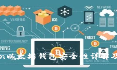 : imToken以太坊钱包安全性详解及使用指南