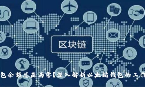为什么以太坊钱包余额总是为零?深入解析以太坊钱包的工作原理和常见问题