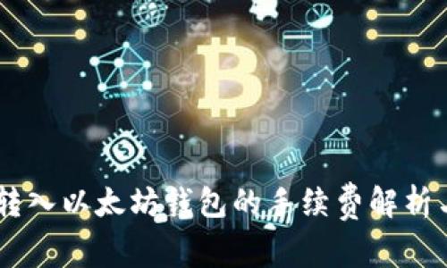USDT转入以太坊钱包的手续费解析与建议