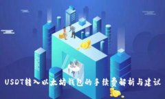USDT转入以太坊钱包的手续费解析与建议