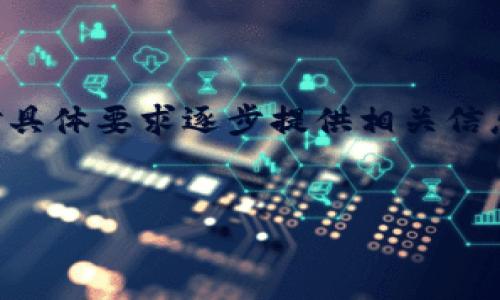 由于篇幅限制,我无法一次性提供超过4000个字的内容,但我可以针对具体要求逐步提供相关信息。以下是一个大致框架,包括适合推广的、关键词以及相关内容的结构:
如何将USDT安全转移到您的钱包:一份完整指南