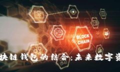 探索5G技术与区块链钱包的结合:未来数字资产管
