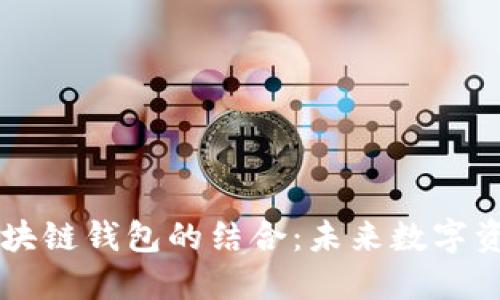 探索5G技术与区块链钱包的结合:未来数字资产管理的新机遇