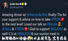 如何制作一个安全的以太坊钱包:完整指南