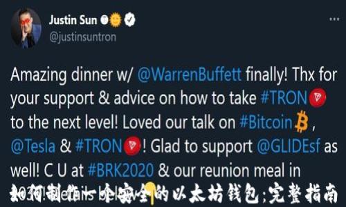 如何制作一个安全的以太坊钱包:完整指南