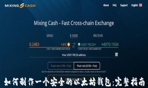 如何制作一个安全的以太坊钱包:完整指南