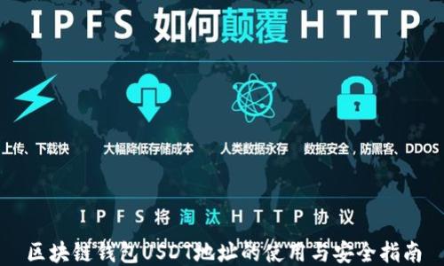 区块链钱包USDT地址的使用与安全指南