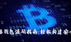 比特币源码对接钱包源码指南:轻松构建安全加